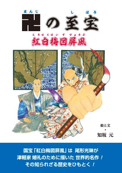 卍の至宝　紅白梅図屏風