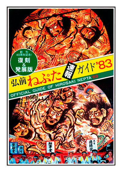弘前ねぷた速報ガイド1983復刻版