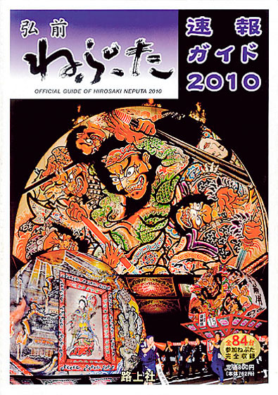 弘前ねぷた速報ガイド2010