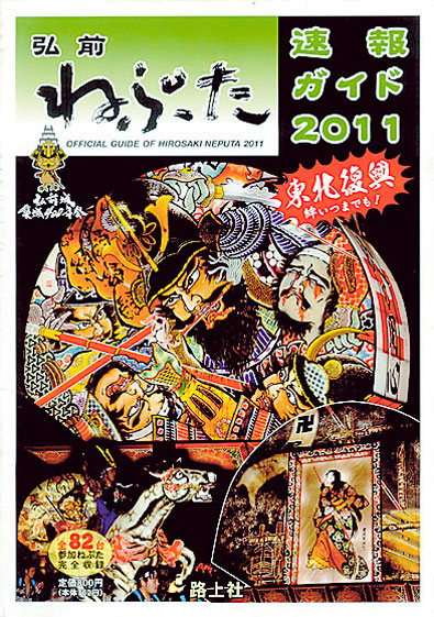 弘前ねぷた速報ガイド2011
