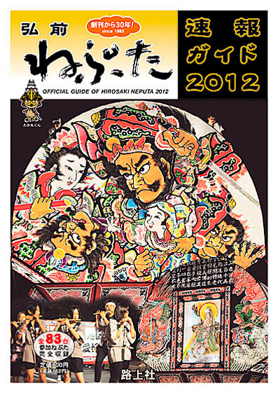弘前ねぷた速報ガイド2012