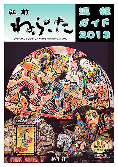 弘前ねぷた速報ガイド2013