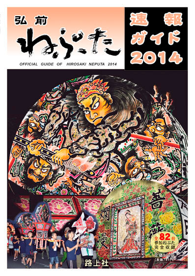 弘前ねぷた速報ガイド2014