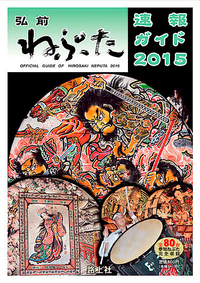 弘前ねぷた速報ガイド2015