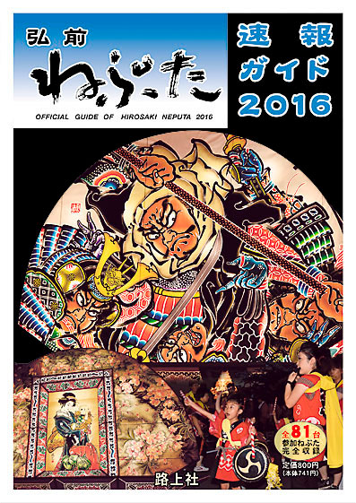 弘前ねぷた速報ガイド2016