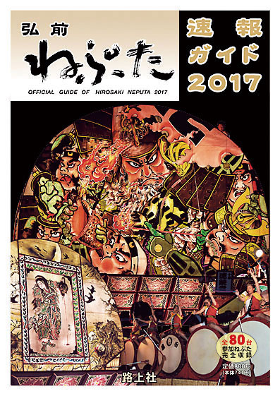 弘前ねぷた速報ガイド2017