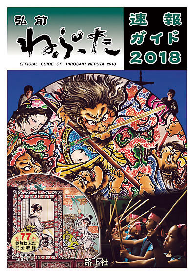 弘前ねぷた速報ガイド2018