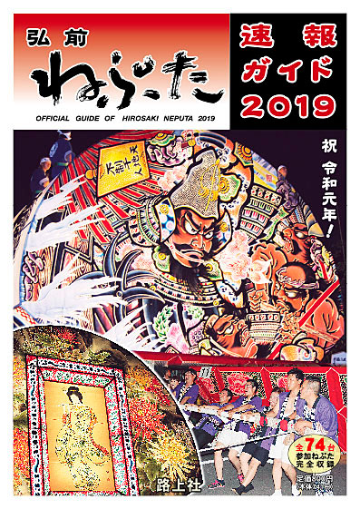 弘前ねぷた速報ガイド2019