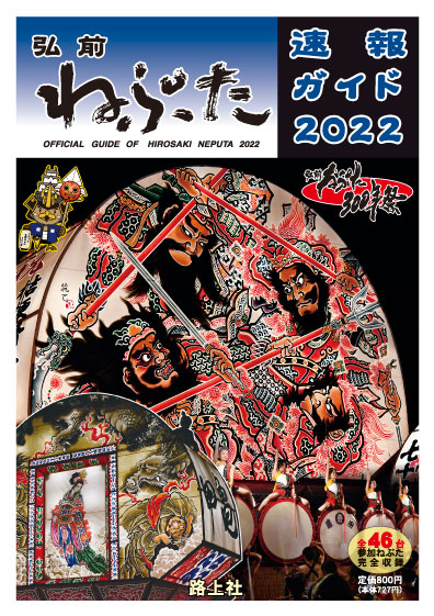 弘前ねぷた速報ガイド2022