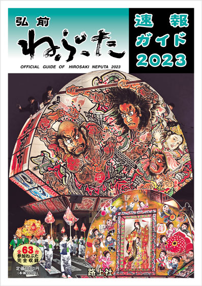 弘前ねぷた速報ガイド2023