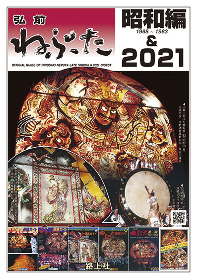 弘前ねぷた速報ガイド昭和総集編及び2021