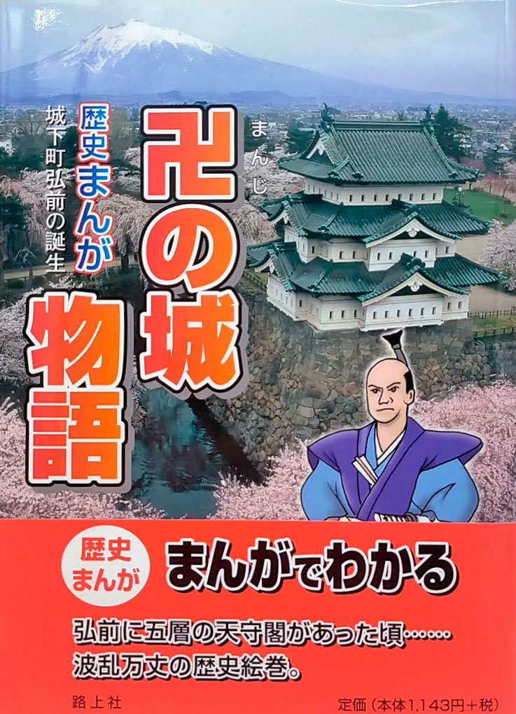 卍の城物語