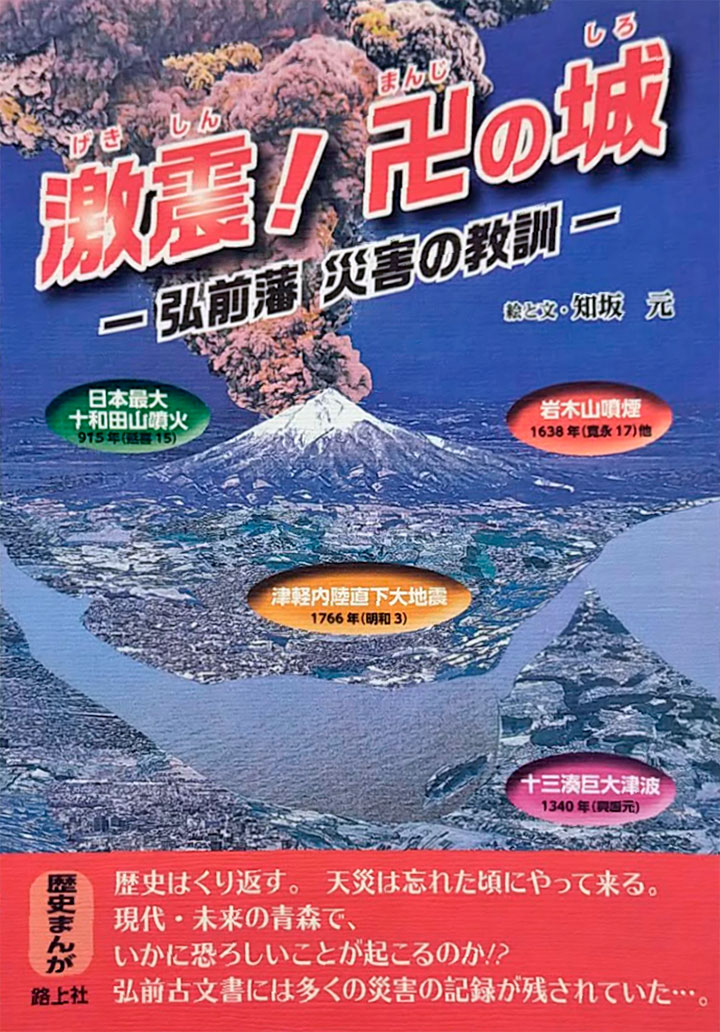 激震！卍の城　―弘前藩　災害の教訓―