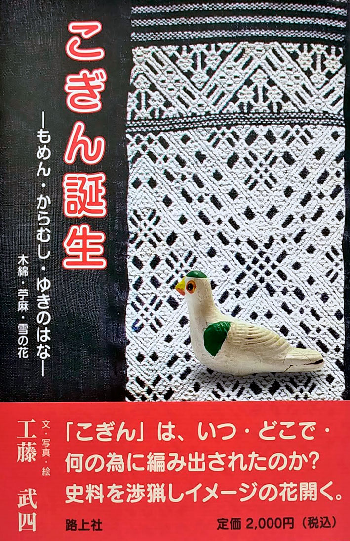 こぎん誕生　―もめん・からむし・ゆきのはな―