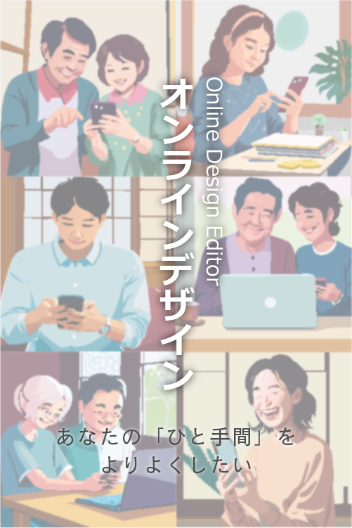 あなたの「ひと手間を」よりよくしたい。 - オンラインデザイン