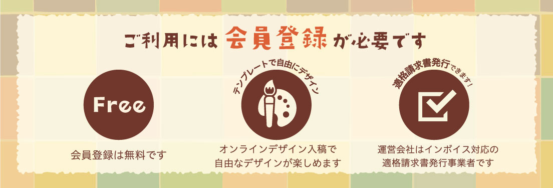 ご利用には会員登録が必要です ・会員登録無料 ・テンプレートで自由にデザイン ・適格請求書発行可能
