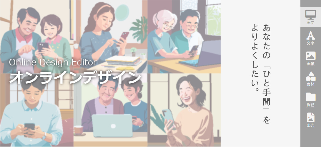 あなたの「ひと手間を」よりよくしたい。 - オンラインデザイン