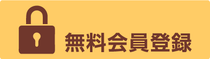 無料会員登録