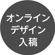 オンラインデザイン入稿