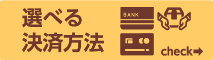 選べる決済方法