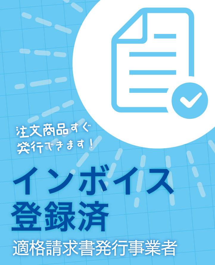 インボイス登録済