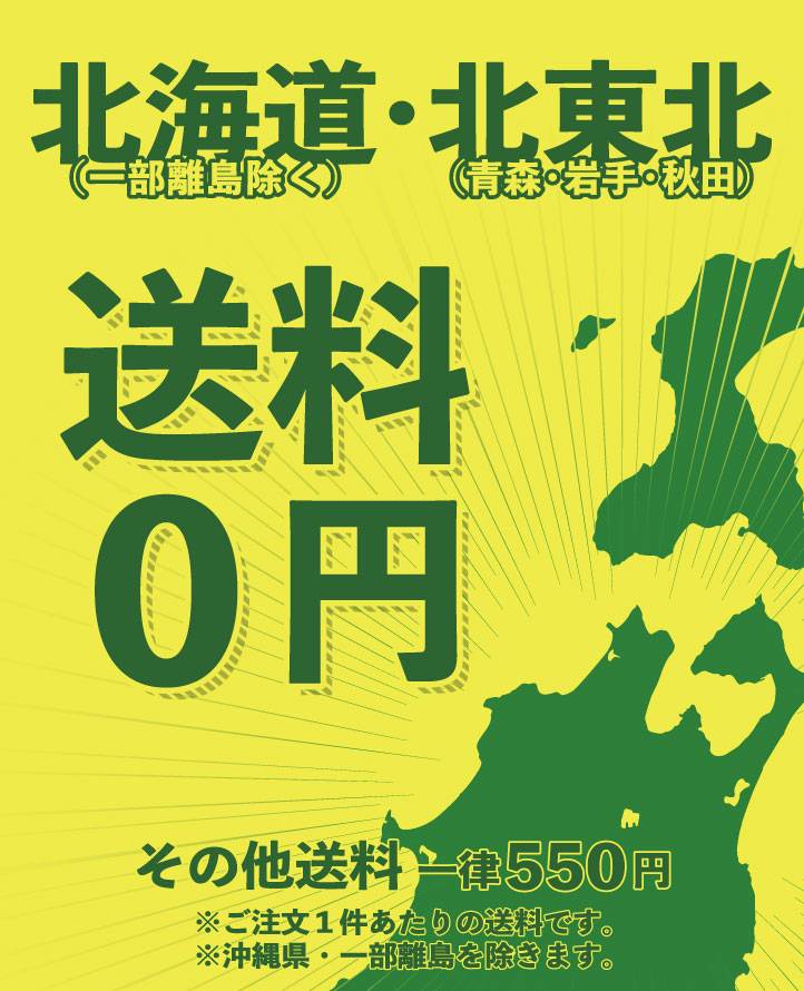 北海道・北東北 送料0円 その他一律550円