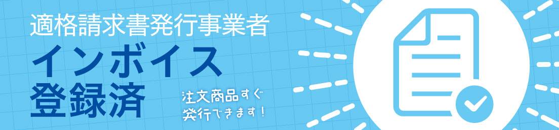 インボイス登録済