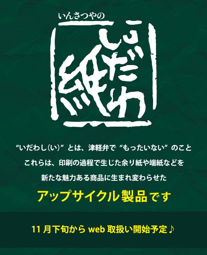 いんさつやの「いだわ紙」 11月下旬から取り扱い開始