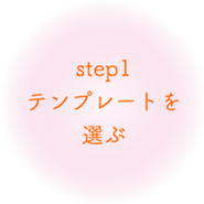 step1 テンプレートを選ぶ
