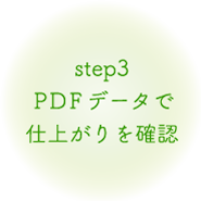 step3 PDFデータで仕上がりを確認