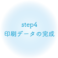 step4 印刷データの完成