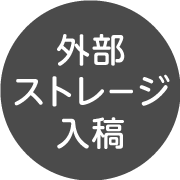 外部ストレージ入稿