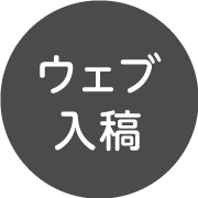 ウェブ入稿